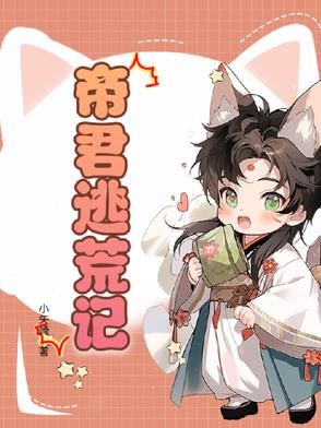 帝君逃荒记帝君逃荒记