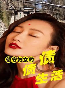 留守妇女的荒唐情事留守妇女的荒唐情事