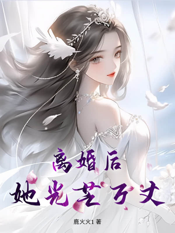 离婚后，她光芒万丈离婚后，她光芒万丈
