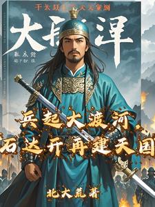 兵起大渡河，石达开再建天国兵起大渡河，石达开再建天国