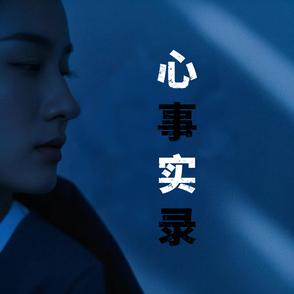 心事实录心事实录