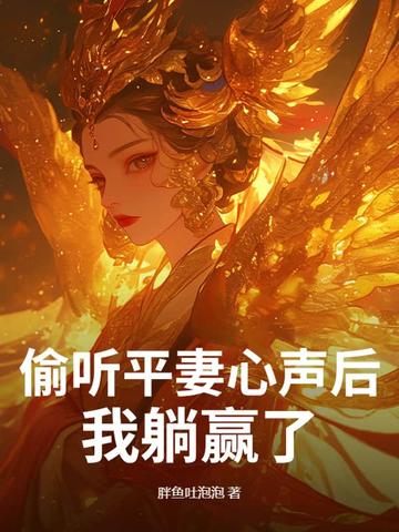 偷听平妻心声后，我躺赢了！偷听平妻心声后，我躺赢了！