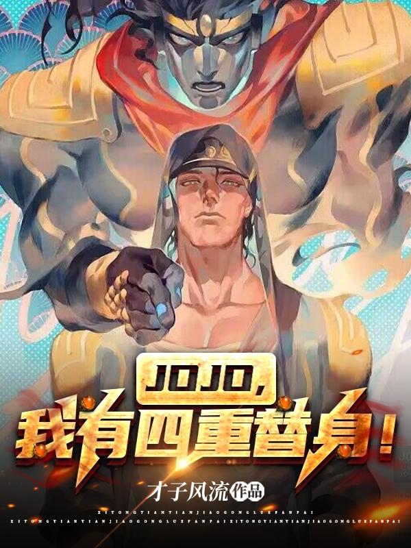 JOJO，我有四重替身！JOJO，我有四重替身！
