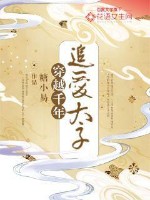 穿越千年：追爱太子穿越千年：追爱太子
