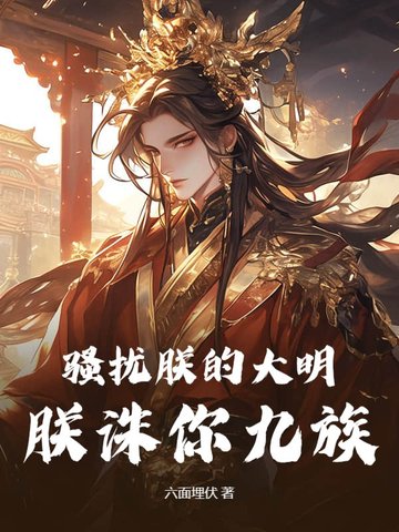 骚扰朕的大明，朕诛你九族！骚扰朕的大明，朕诛你九族！