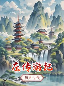左传游记左传游记