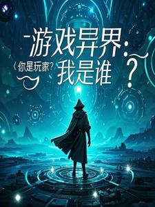 游戏异界：你是玩家？我是谁？游戏异界：你是玩家？我是谁？