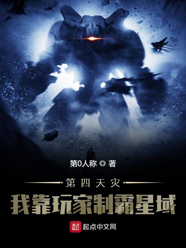 第四天灾：我靠玩家制霸星域第四天灾：我靠玩家制霸星域