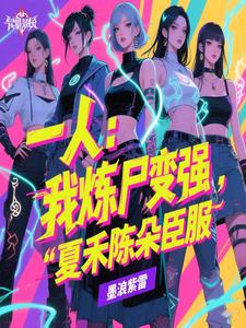 一人：我炼尸变强，夏禾陈朵臣服一人：我炼尸变强，夏禾陈朵臣服