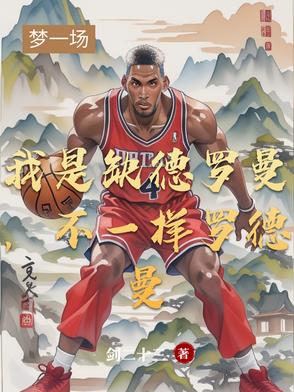 我是缺德罗曼，不一样罗德曼我是缺德罗曼，不一样罗德曼