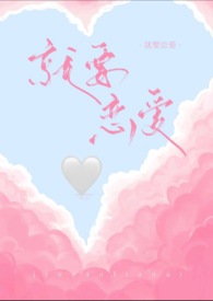 就要恋爱H就要恋爱H
