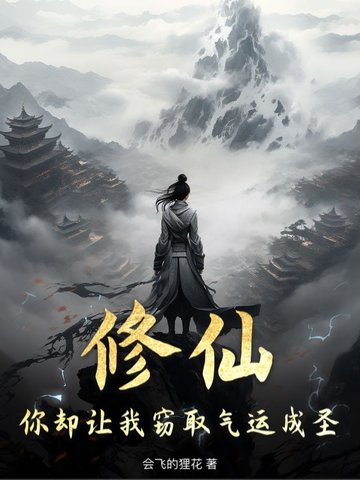 修仙，你却让我窃取气运成圣！修仙，你却让我窃取气运成圣！