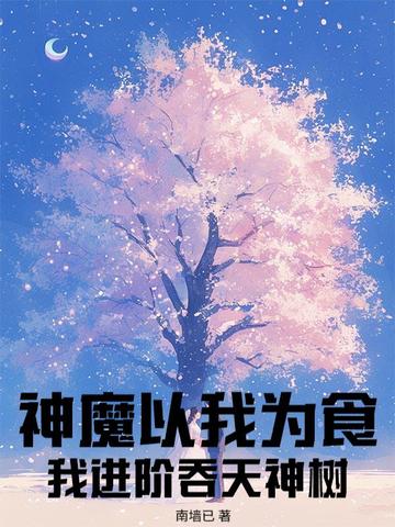 神魔以我为食？我进阶吞天神树神魔以我为食？我进阶吞天神树