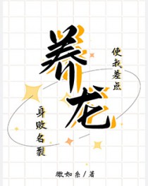 养龙使我差点身败名裂养龙使我差点身败名裂