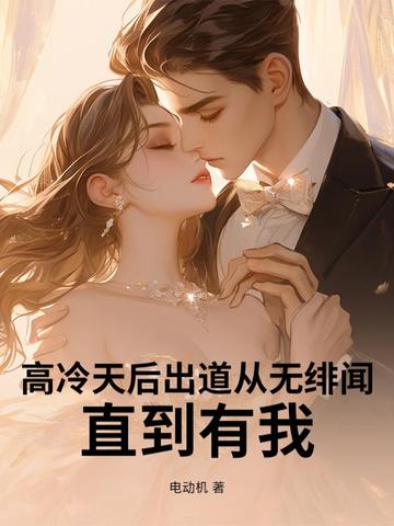高冷天后出道从无绯闻，直到有我高冷天后出道从无绯闻，直到有我