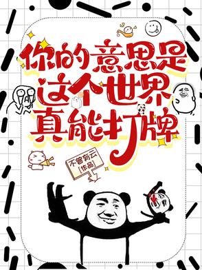 你的意思是这个世界真能打牌你的意思是这个世界真能打牌