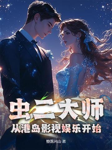 虫二大师，从港岛影视娱乐开始虫二大师，从港岛影视娱乐开始