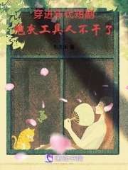 穿进年代短剧，炮灰工具人不干了穿进年代短剧，炮灰工具人不干了