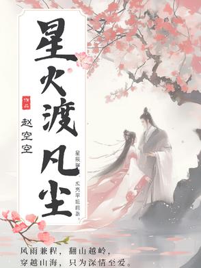 星火渡凡尘星火渡凡尘