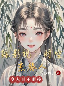 综影视：时途红颜幻旅录综影视：时途红颜幻旅录