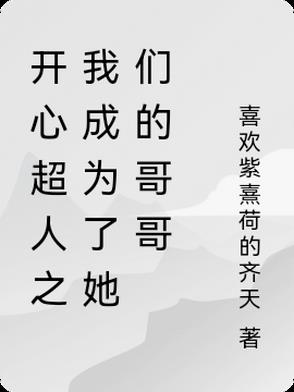 开心超人之我成为了她们的哥哥开心超人之我成为了她们的哥哥