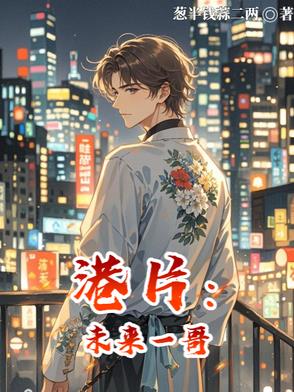 港片：未来一哥港片：未来一哥