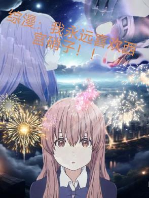 综漫：我永远喜欢西宫硝子！！综漫：我永远喜欢西宫硝子！！