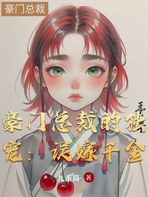 豪门总裁的独宠：误嫁千金豪门总裁的独宠：误嫁千金