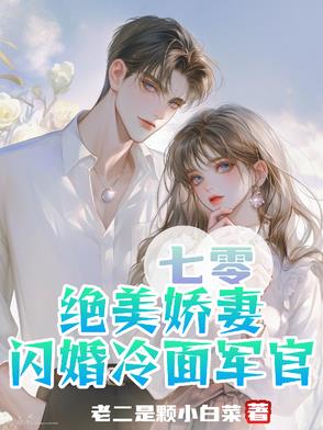 七零，绝美娇妻闪婚冷面军官七零，绝美娇妻闪婚冷面军官