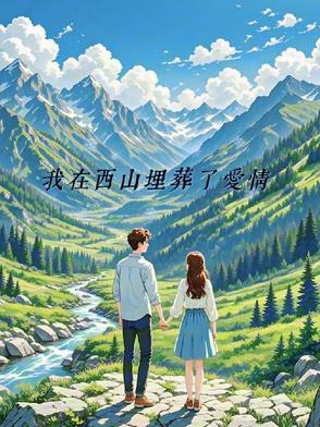 我在西山埋葬了爱情我在西山埋葬了爱情