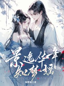 景逸华年知梦瑶景逸华年知梦瑶