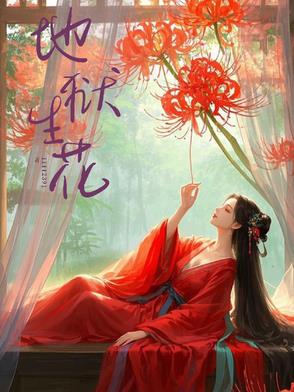 地狱生花地狱生花
