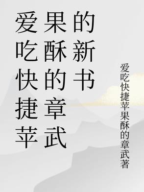 爱吃快捷苹果酥的章武的新书爱吃快捷苹果酥的章武的新书