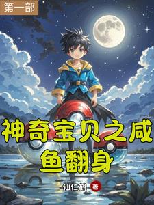 神奇宝贝之咸鱼翻身神奇宝贝之咸鱼翻身