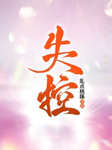 失控失控