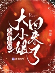 失踪十年后，大小姐回来了失踪十年后，大小姐回来了