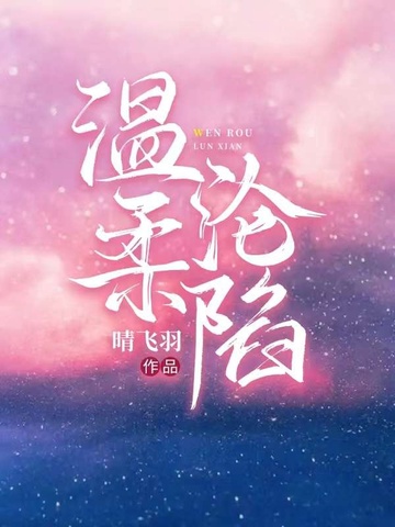 温柔沦陷温柔沦陷