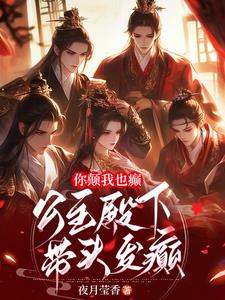 你颠我也癫，公主殿下带头发癫你颠我也癫，公主殿下带头发癫