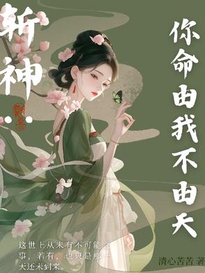 斩神：你命由我不由天斩神：你命由我不由天