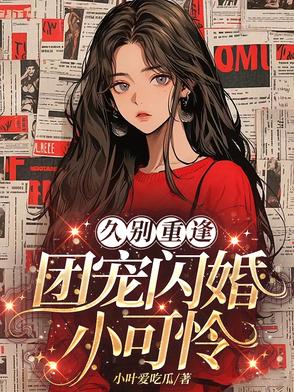 团宠小可怜，我的记忆恢复了团宠小可怜，我的记忆恢复了