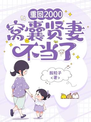 重回2000，窝囊贤妻不当了重回2000，窝囊贤妻不当了