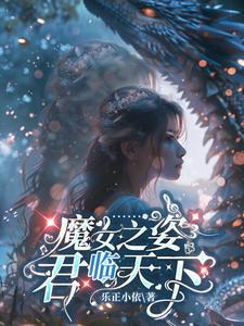 魔女之姿：君临天下魔女之姿：君临天下