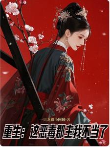 重生归来郡主复仇绝不手软重生归来郡主复仇绝不手软