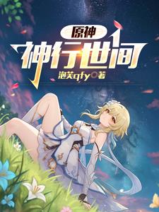 原神：神行世间原神：神行世间