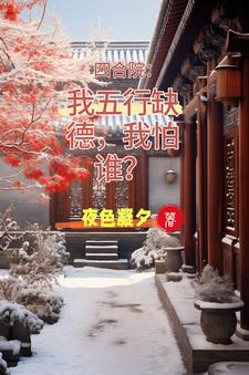 四合院：迎娶娄晓娥，躺平真好！四合院：迎娶娄晓娥，躺平真好！