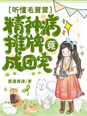 听懂毛茸茸，精神病摊牌竟成团宠？听懂毛茸茸，精神病摊牌竟成团宠？