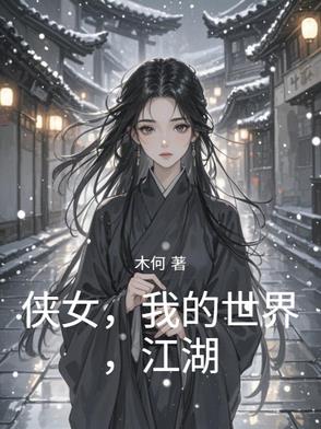 侠女，我的世界，江湖侠女，我的世界，江湖