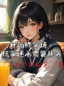 在副本里当恐怖小姐在副本里当恐怖小姐