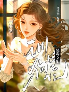 快穿：恶毒女配训狗日记快穿：恶毒女配训狗日记