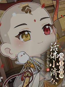 活佛小济公：女施主请自重！活佛小济公：女施主请自重！